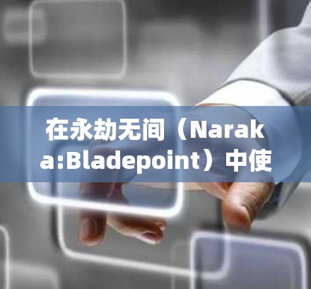 在永劫无间(Naraka:Bladepoint)中使用VPN可能会涉及以下情况及注意事项,建议根据自身需求谨慎选择 在永劫无间(Naraka:Bladepoint)中使用VPN可能会涉及以下情况及注意事项,建议根据自身需求谨慎选择