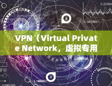 VPN（Virtual Private Network，虚拟专用网络）业务根据用途、技术实现和用户群体可分为多种类型，以下是常见的分类及说明
