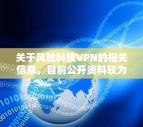 关于风驰科技VPN的相关信息，目前公开资料较为有限，以下是一些需要注意的要点和建议