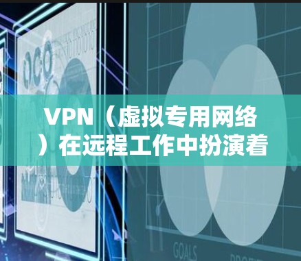 VPN(虚拟专用网络)在远程工作中扮演着重要角色,它通过加密连接和身份验证,确保员工能够安全访问公司内部资源。以下是关于VPN远程工作的关键点