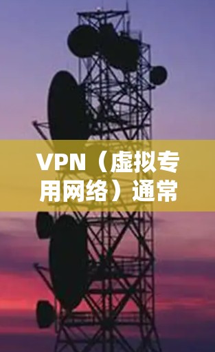 VPN(虚拟专用网络)通常用于在不同网络之间建立加密连接,但有时会出现无法互通的情况。以下是可能的原因和解决方案