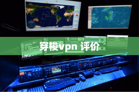 穿梭vpn 评价 穿梭vpn 评价