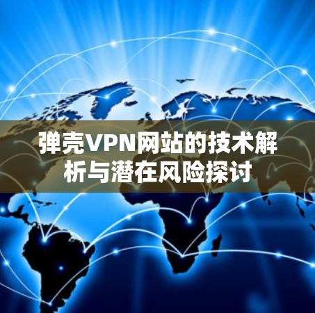 弹壳VPN网站的技术解析与潜在风险探讨