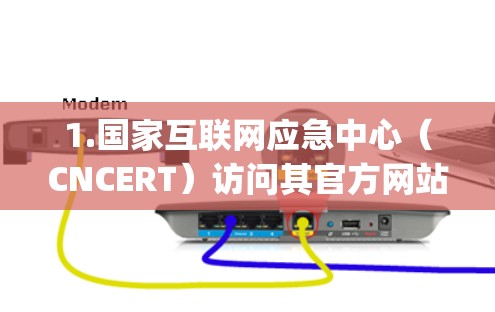 1.国家互联网应急中心(CNCERT)访问其官方网站(https:www.cert.org.cn)进行举报