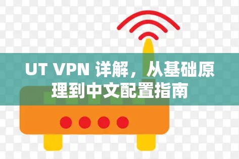UT VPN 详解,从基础原理到中文配置指南