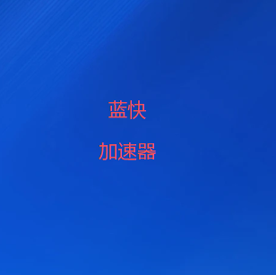 扫码下载蓝快加速器