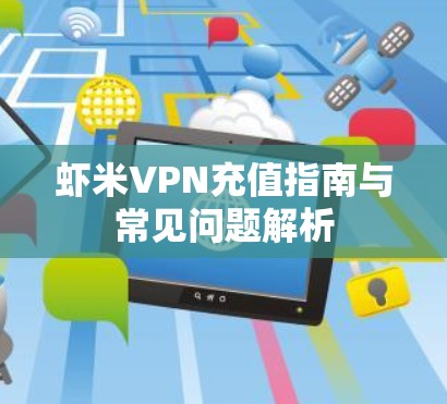 虾米VPN充值指南与常见问题解析