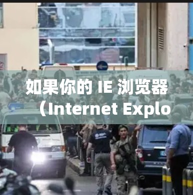 如果你的 IE 浏览器（Internet Explorer）在 VPN 损坏或连接异常 时出现问题，可以按照以下步骤排查和修复
