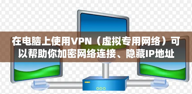 在电脑上使用VPN(虚拟专用网络)可以帮助你加密网络连接、隐藏IP地址、访问受限制的内容或保护隐私。以下是详细的步骤指南,适用于Windows、macOS和Linux系统