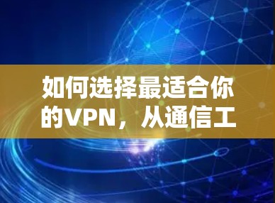 如何选择最适合你的VPN,从通信工程师的角度分析