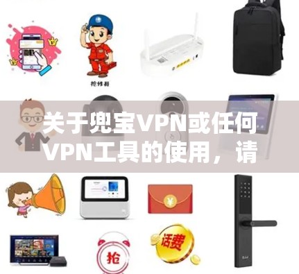 关于兜宝VPN或任何VPN工具的使用，请注意以下几点重要信息