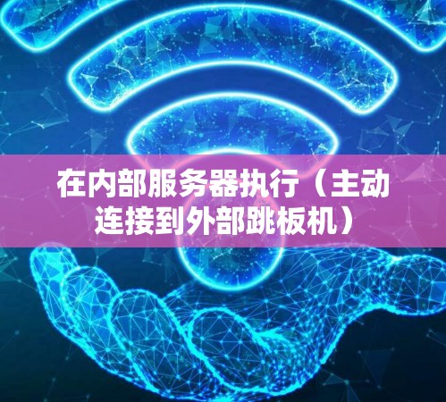在内部服务器执行(主动连接到外部跳板机) 在内部服务器执行(主动连接到外部跳板机)