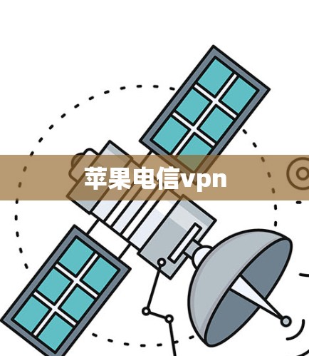 苹果电信vpn 苹果电信vpn