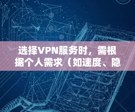 选择VPN服务时,需根据个人需求(如速度、隐私、解锁流媒体等)综合评估。以下是目前口碑较好的VPN提供商及其特点,供参考