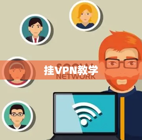 挂VPN教学 挂VPN教学