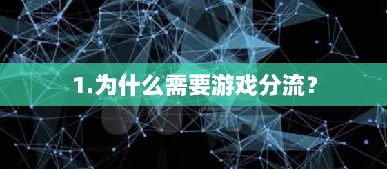1.为什么需要游戏分流?