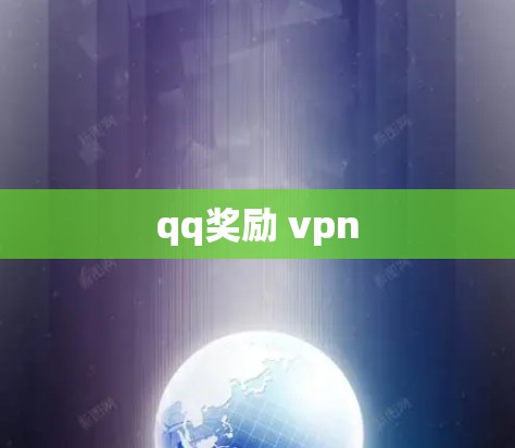 qq奖励 vpn