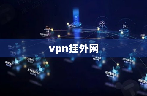 vpn挂外网