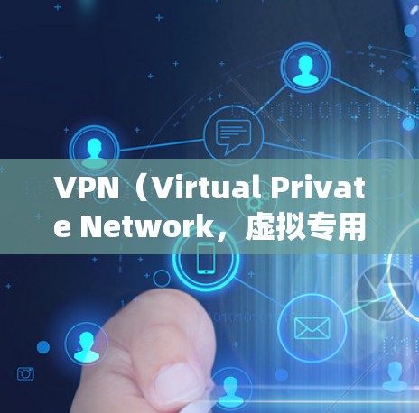 VPN(Virtual Private Network,虚拟专用网络)是一种用于保护网络隐私和绕过地理限制的工具。以下是关于VPN的详细信息