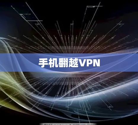 手机翻越VPN