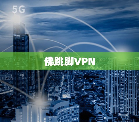 佛跳脚VPN